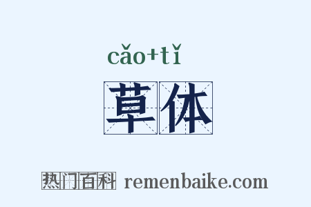 草体是什么意思的图片